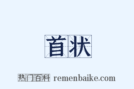 首状是什么意思的图片